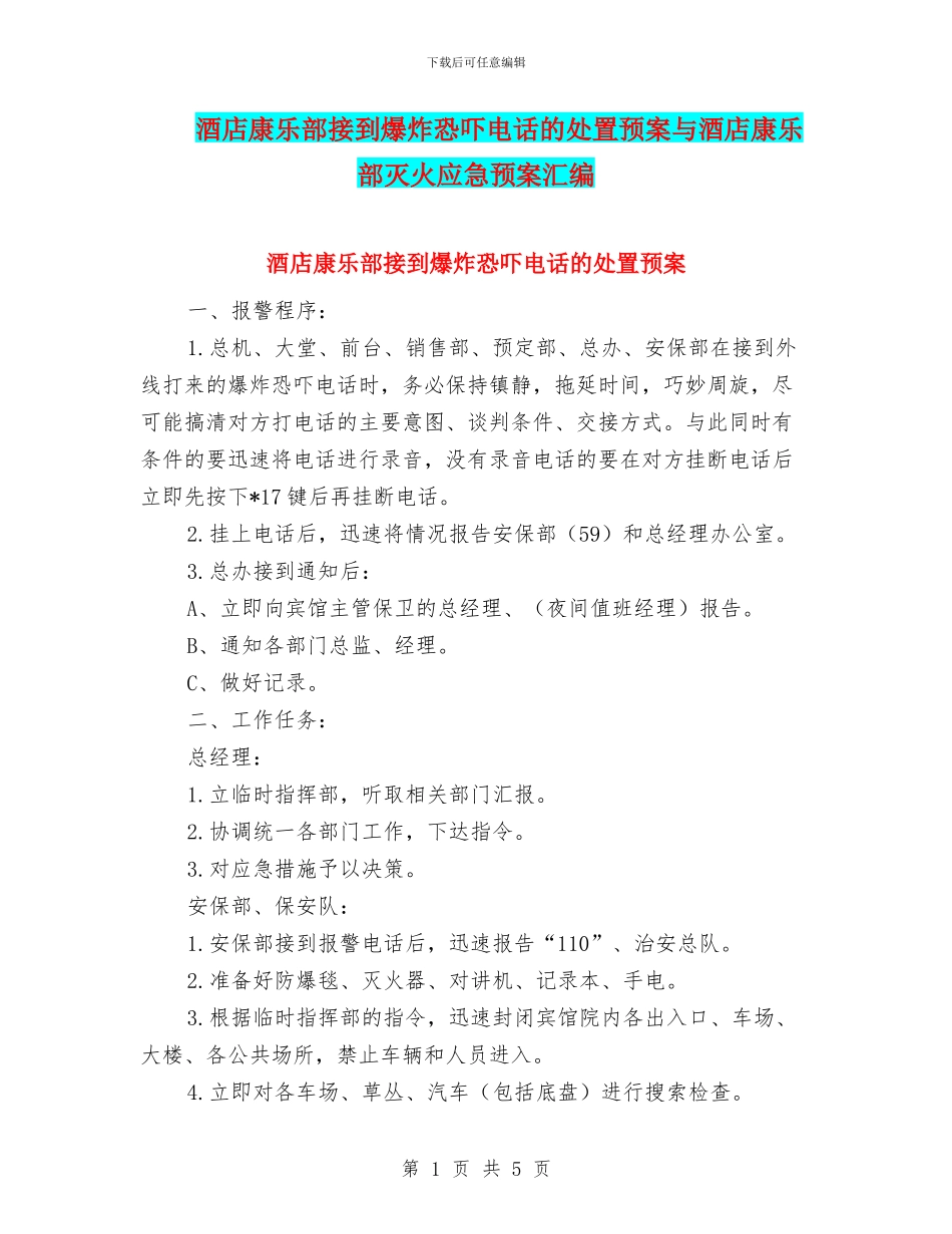 酒店康乐部接到爆炸恐吓电话的处置预案与酒店康乐部灭火应急预案汇编_第1页