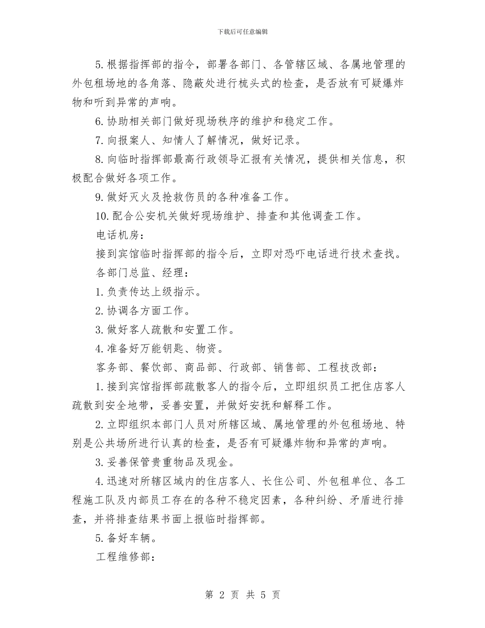 酒店康乐部接到爆炸恐吓电话的处置预案与酒店康乐部灭火应急预案汇编_第2页