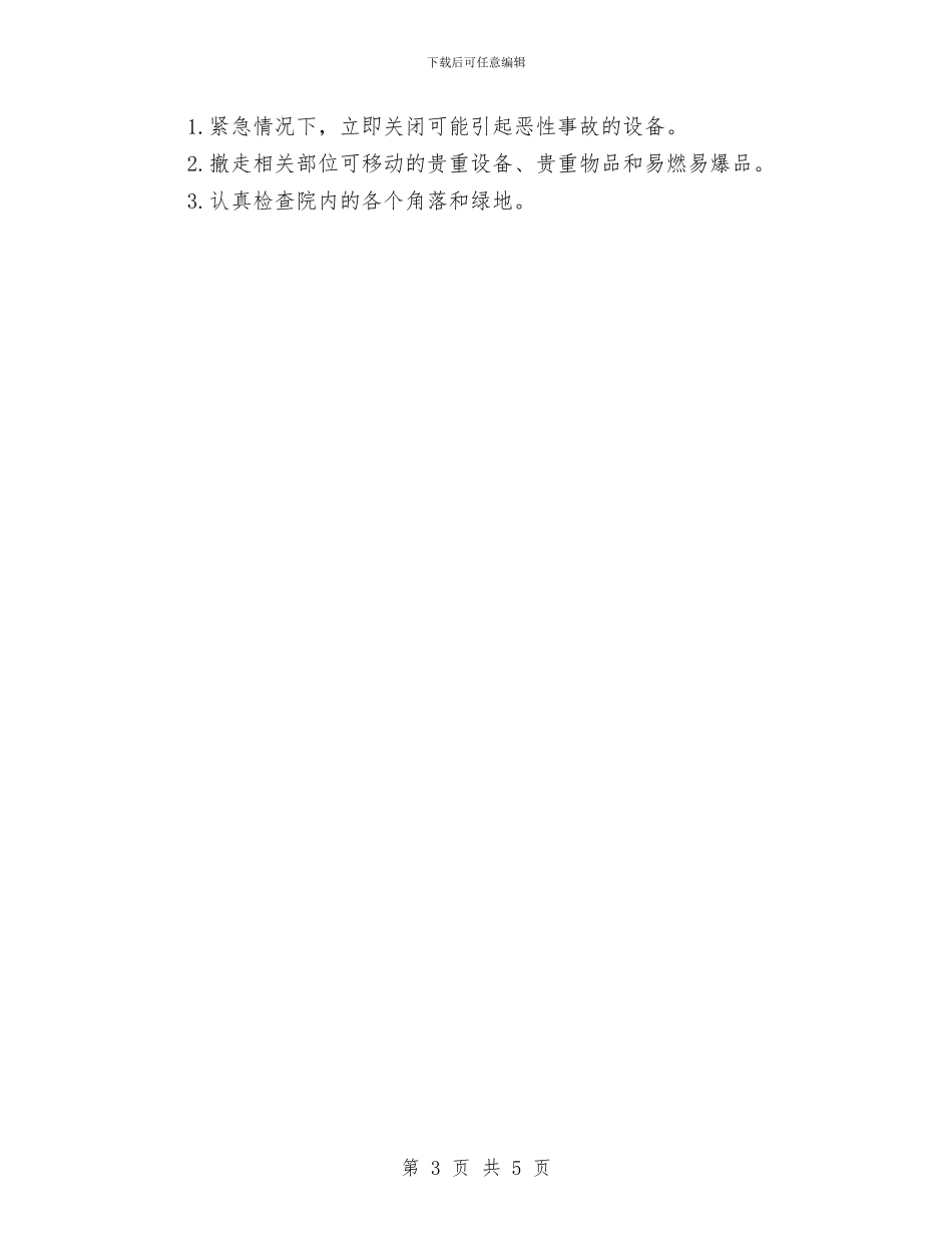 酒店康乐部接到爆炸恐吓电话的处置预案与酒店康乐部灭火应急预案汇编_第3页