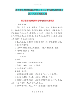 酒店康乐部接到爆炸恐吓电话的处置预案与酒店康乐部灭火应急预案汇编