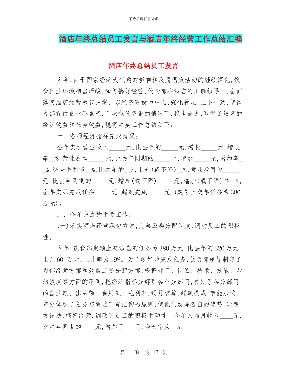 酒店年终总结员工发言与酒店年终经营工作总结汇编_第1页