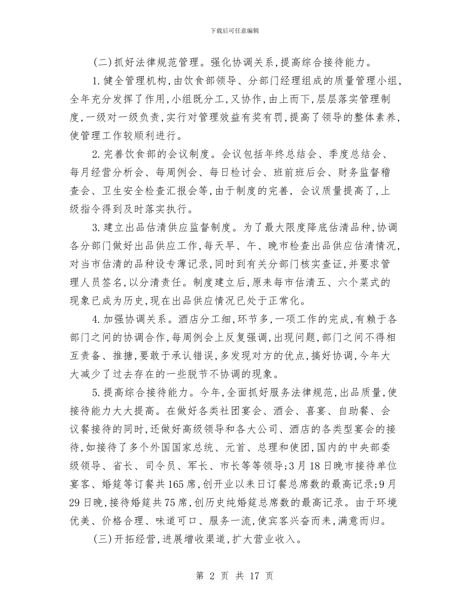 酒店年终总结员工发言与酒店年终经营工作总结汇编_第2页