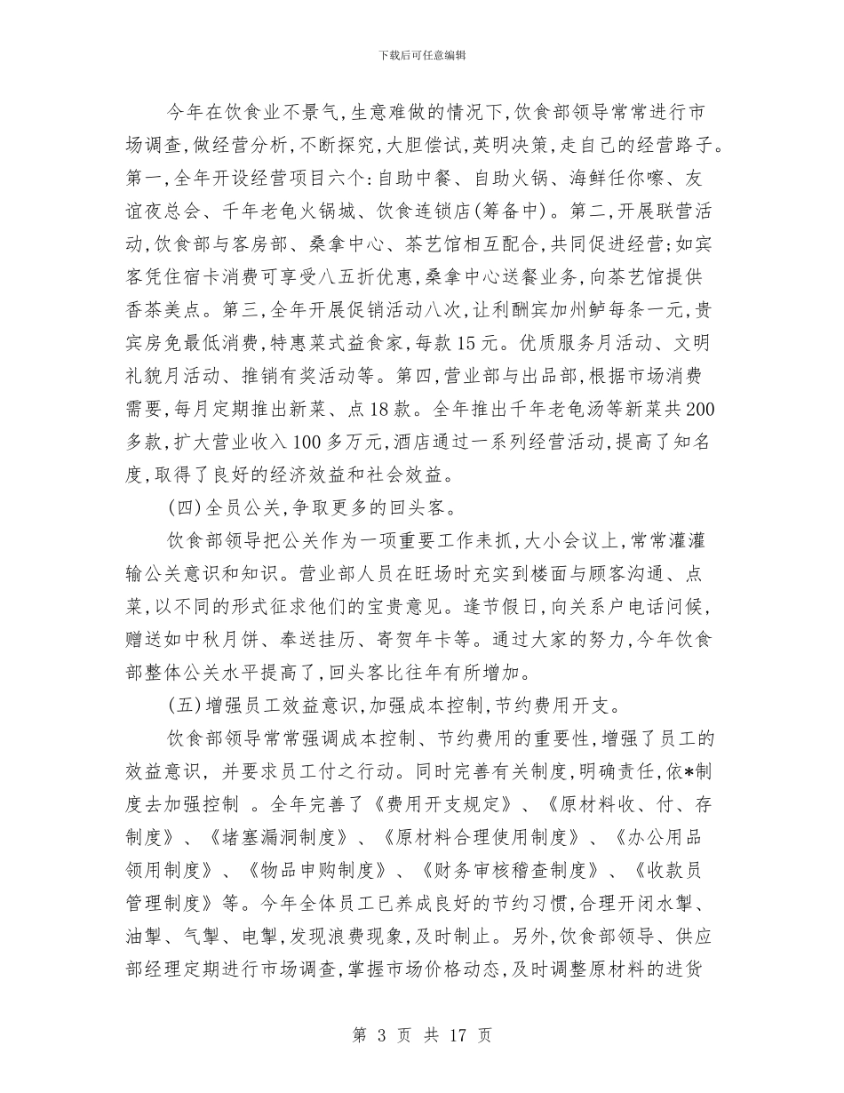 酒店年终总结员工发言与酒店年终经营工作总结汇编_第3页