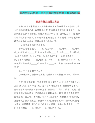 酒店年终总结员工发言与酒店年终经营工作总结汇编