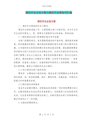 酒店开业企划方案与酒店开业策划书汇编