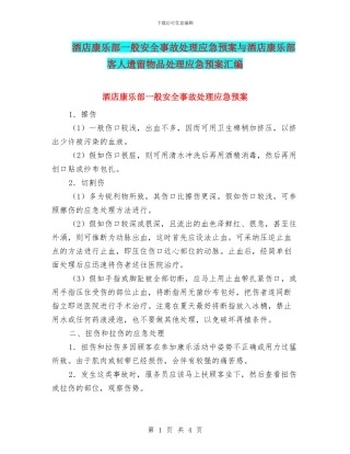 酒店康乐部一般安全事故处理应急预案与酒店康乐部客人遗留物品处理应急预案汇编