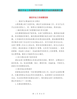 酒店开业工作部署范例与酒店开业庆典致辞汇编