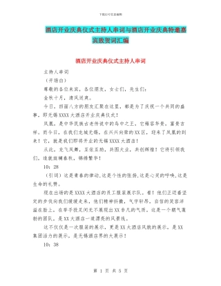 酒店开业庆典仪式主持人串词与酒店开业庆典特邀嘉宾致贺词汇编