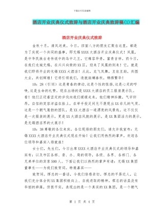 酒店开业庆典仪式致辞与酒店开业庆典致辞稿汇编