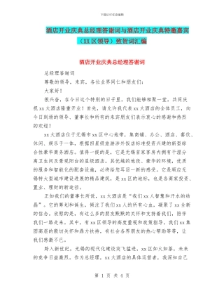 酒店开业庆典总经理答谢词与酒店开业庆典特邀嘉宾致贺词汇编