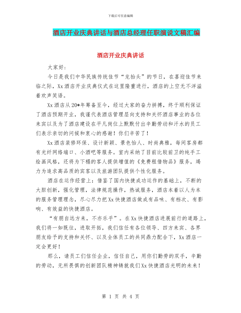 酒店开业庆典讲话与酒店总经理任职演说文稿汇编_第1页