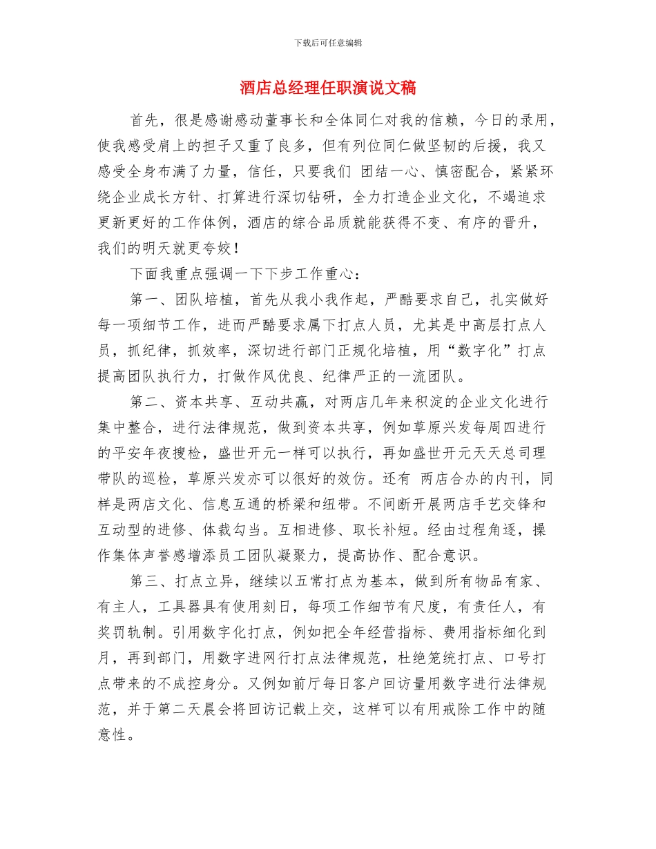 酒店开业庆典讲话与酒店总经理任职演说文稿汇编_第3页