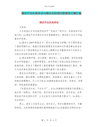 酒店开业庆典讲话与酒店总经理任职演说文稿汇编