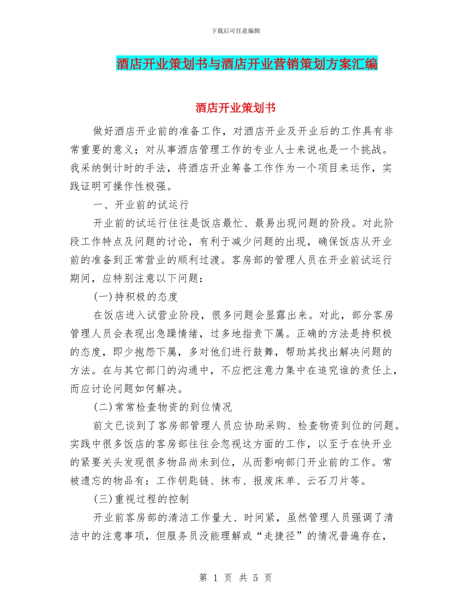 酒店开业策划书与酒店开业营销策划方案汇编_第1页