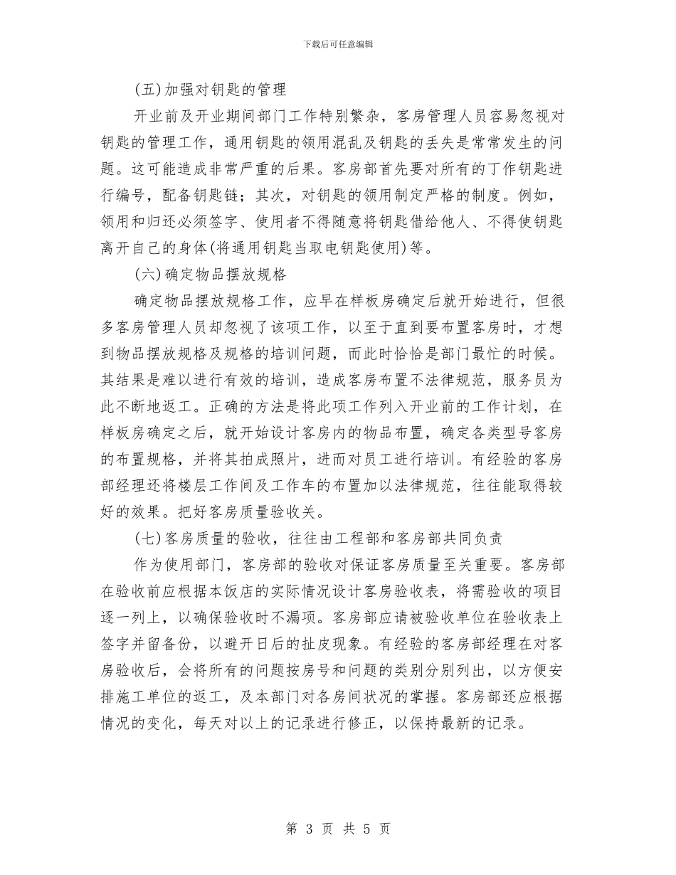 酒店开业策划书与酒店开业营销策划方案汇编_第3页