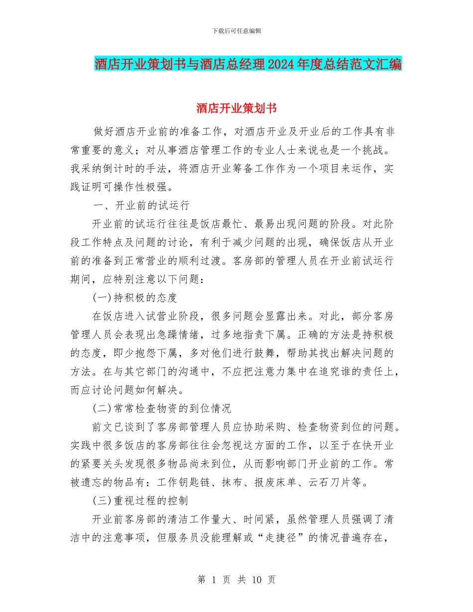 酒店开业策划书与酒店总经理2024年度总结范文汇编_第1页
