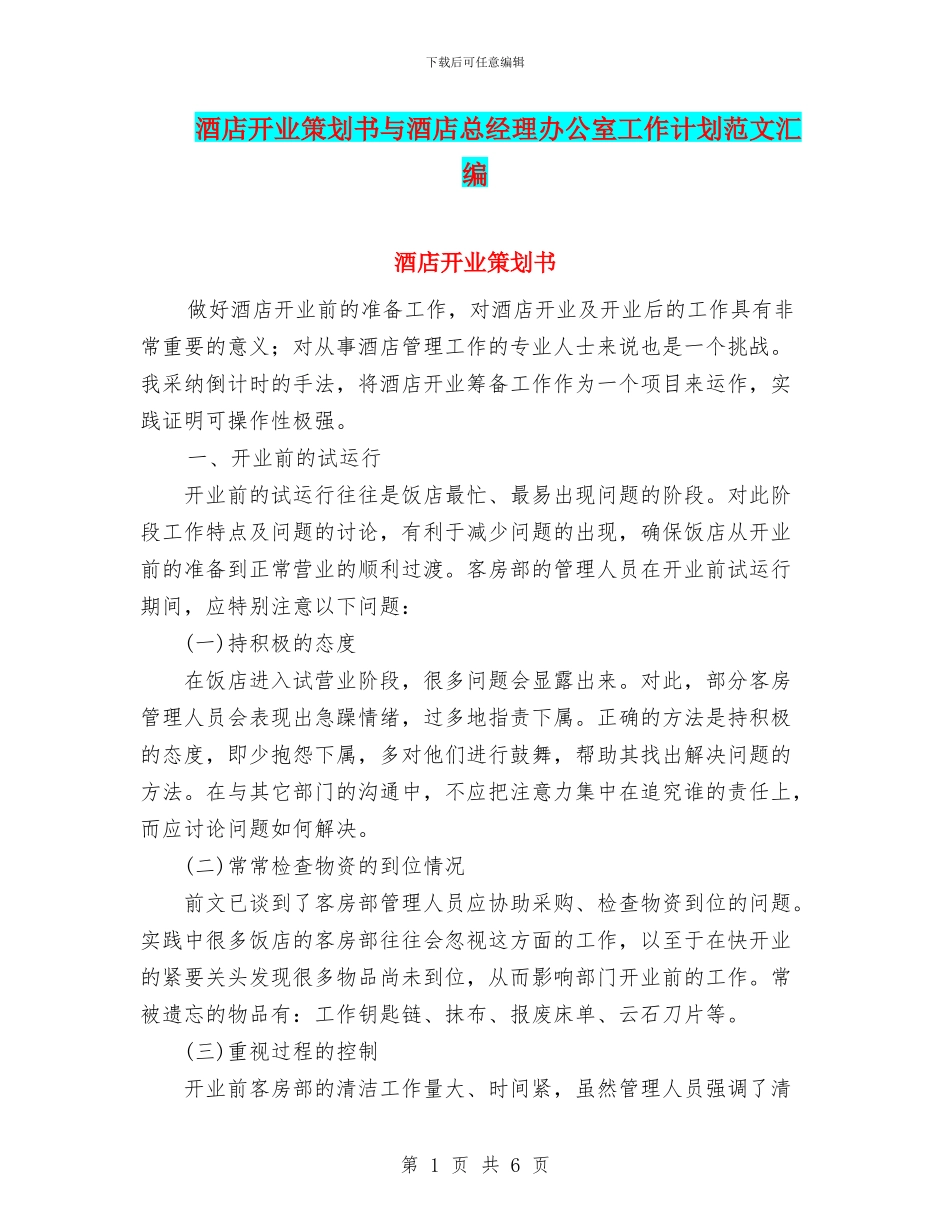 酒店开业策划书与酒店总经理办公室工作计划范文汇编_第1页