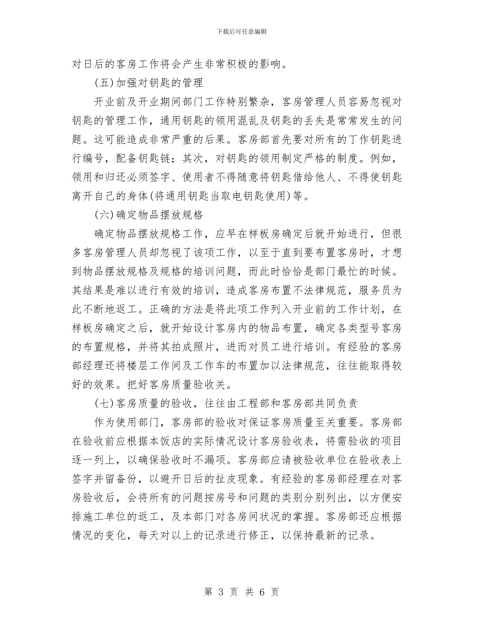 酒店开业策划书与酒店总经理办公室工作计划范文汇编_第3页