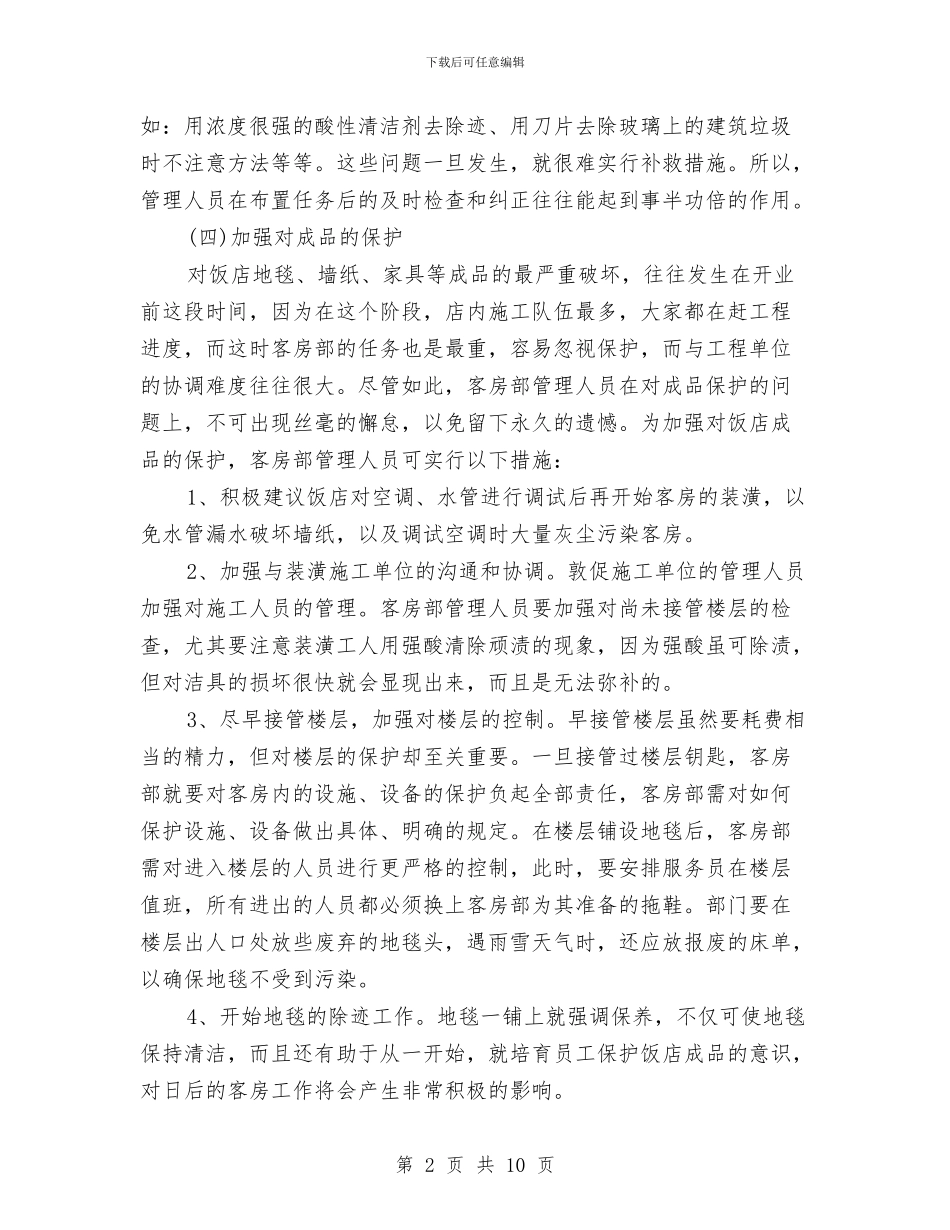 酒店开业策划书与酒店开业筹备计划书汇编_第2页