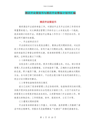 酒店开业策划书与酒店开业筹备计划书汇编