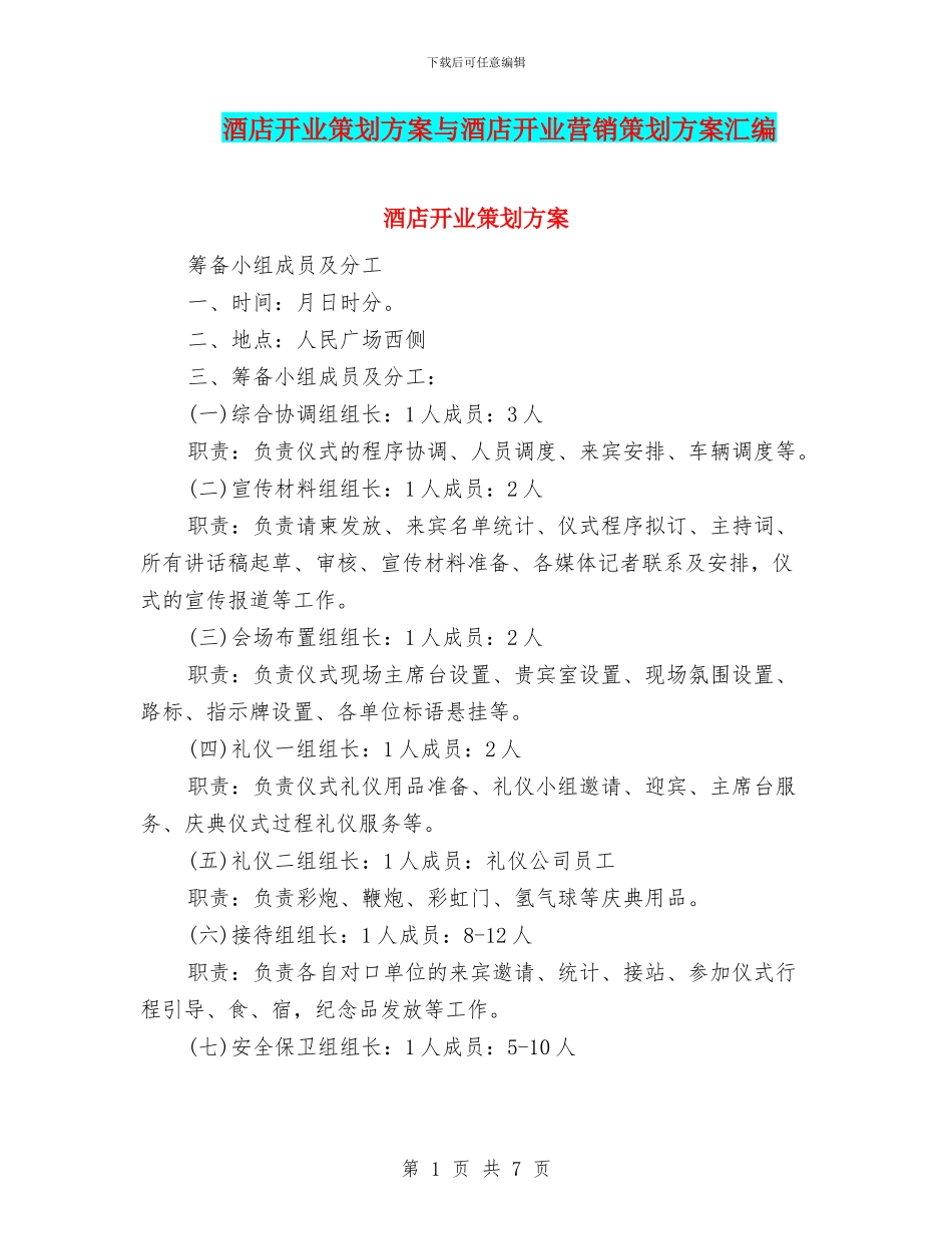 酒店开业策划方案与酒店开业营销策划方案汇编_第1页