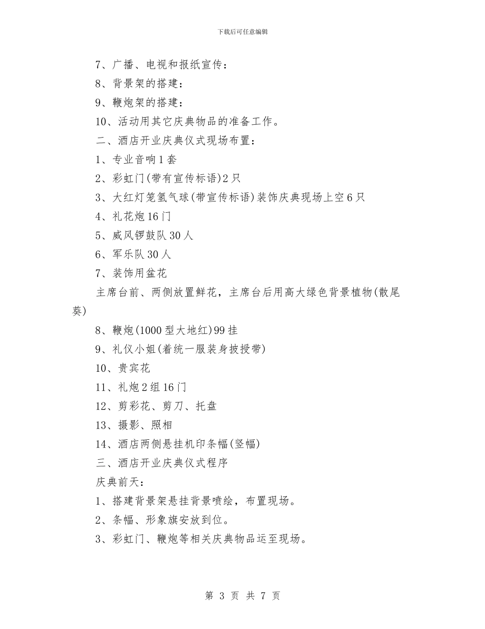 酒店开业策划方案与酒店开业营销策划方案汇编_第3页