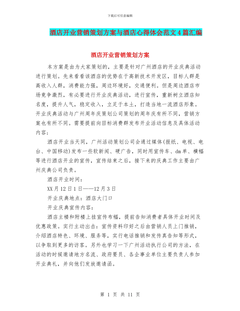 酒店开业营销策划方案与酒店心得体会范文4篇汇编_第1页
