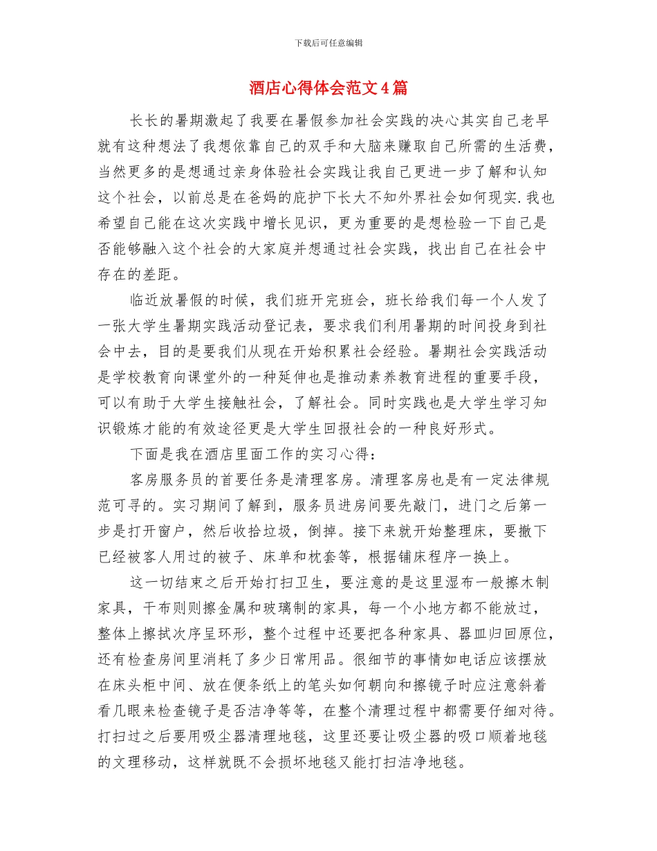 酒店开业营销策划方案与酒店心得体会范文4篇汇编_第3页