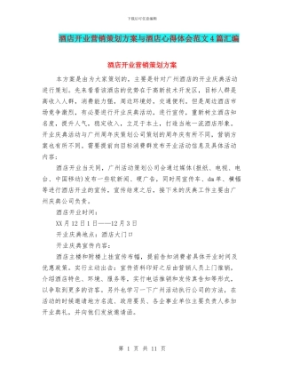 酒店开业营销策划方案与酒店心得体会范文4篇汇编