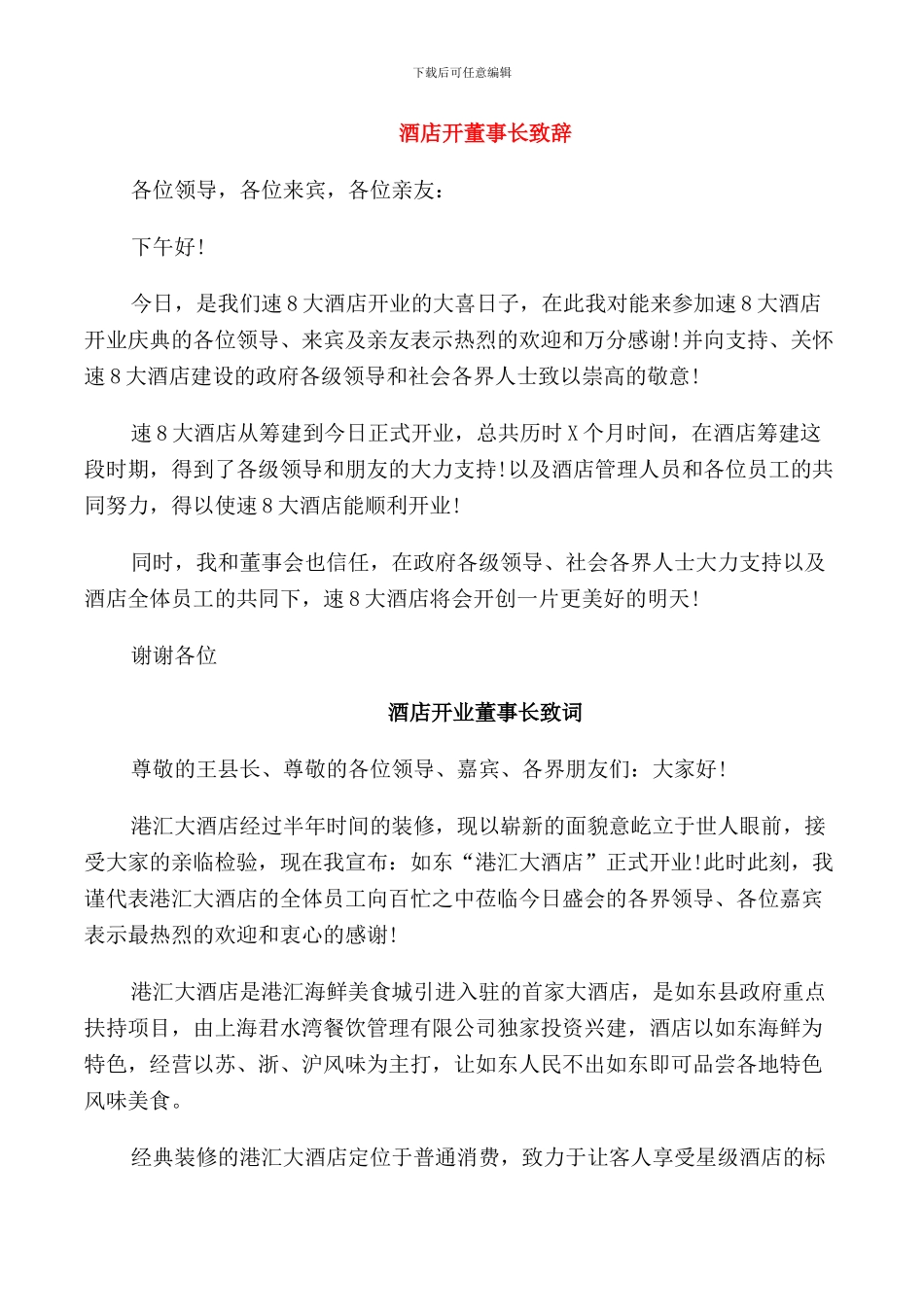 酒店开业老板致辞_第1页