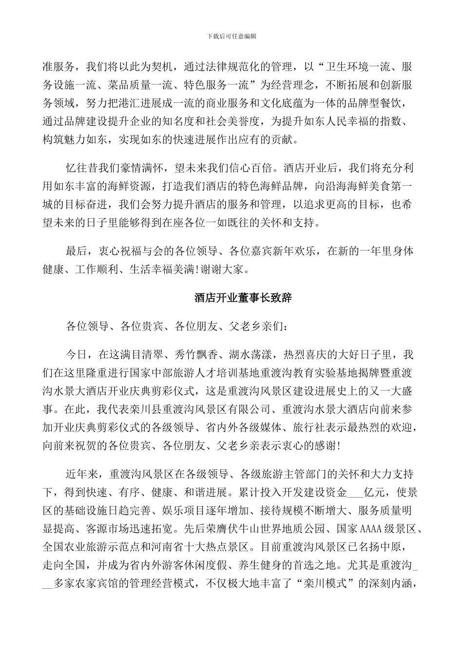 酒店开业老板致辞_第2页