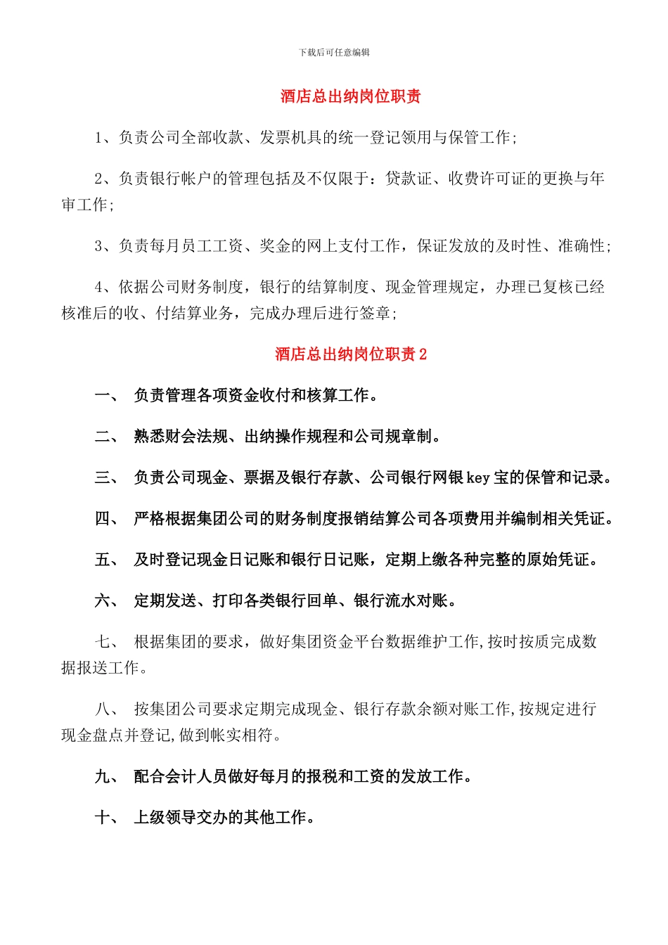 酒店总出纳岗位职责_第1页