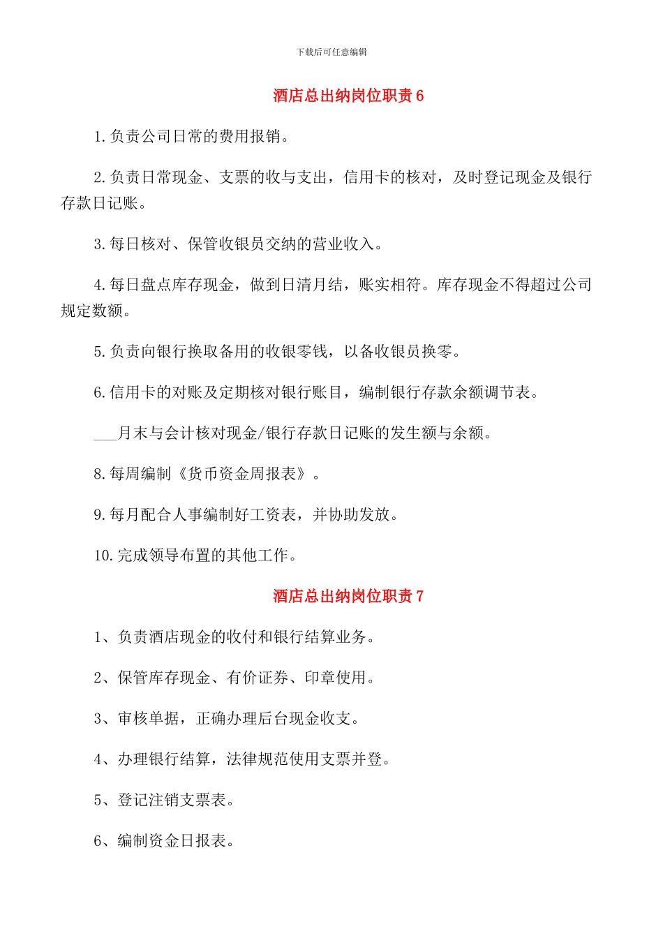 酒店总出纳岗位职责_第3页