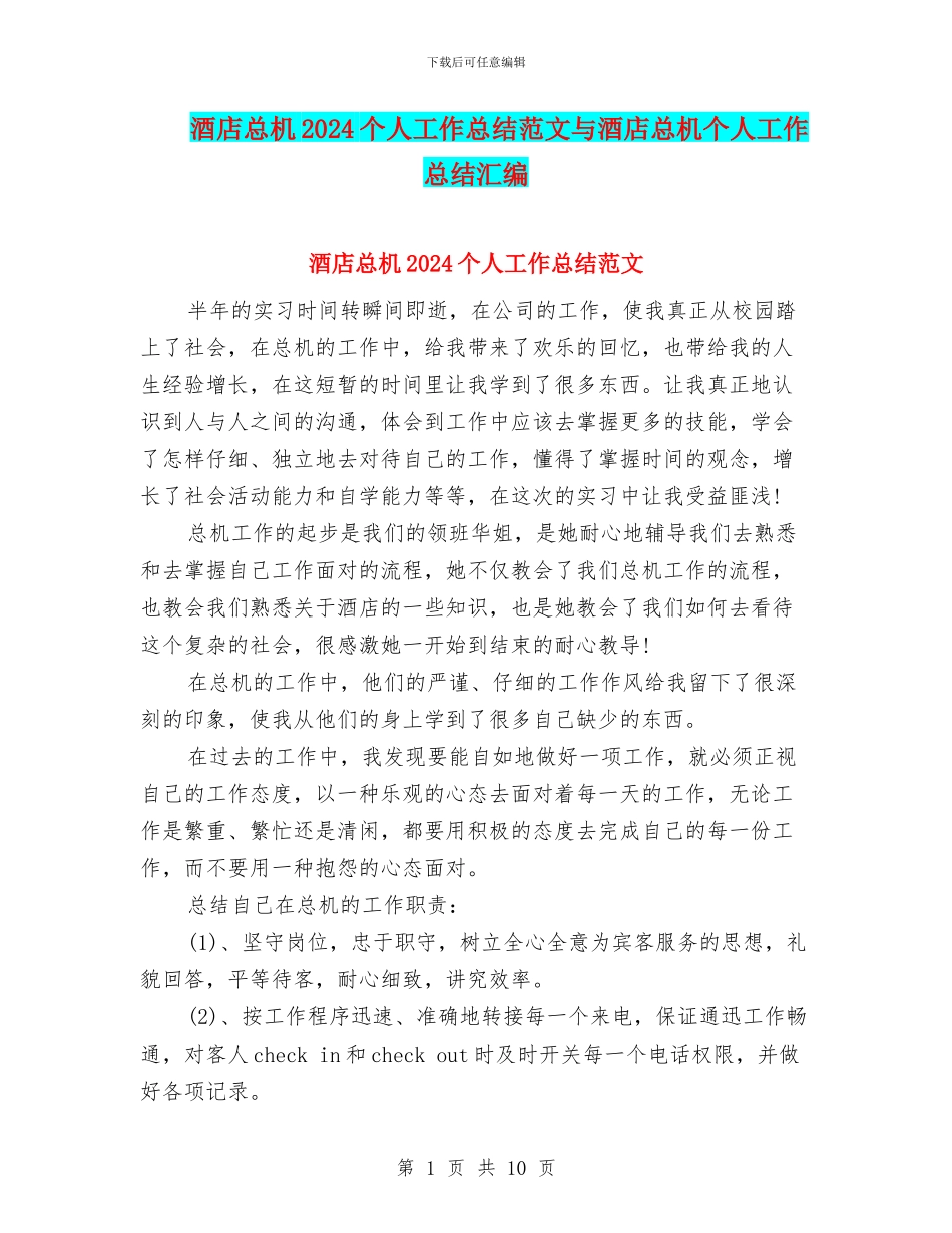 酒店总机2024个人工作总结范文与酒店总机个人工作总结汇编_第1页