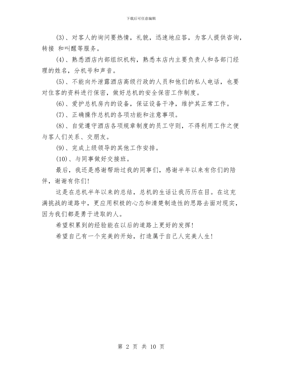 酒店总机2024个人工作总结范文与酒店总机个人工作总结汇编_第2页