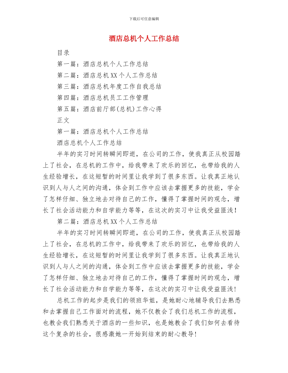 酒店总机2024个人工作总结范文与酒店总机个人工作总结汇编_第3页