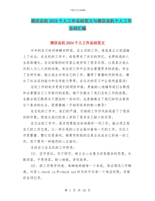 酒店总机2024个人工作总结范文与酒店总机个人工作总结汇编