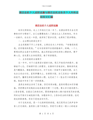酒店总机个人述职述廉与酒店总机话务员个人年终总结范文汇编