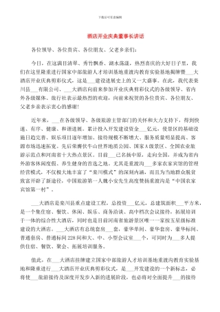 酒店开业庆典董事长讲话