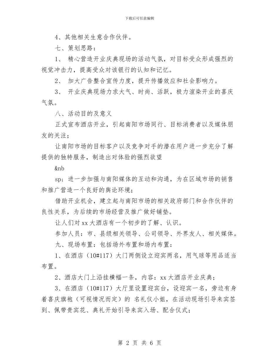 酒店开业庆典策划方案与酒店开业开幕庆典致辞汇编_第2页