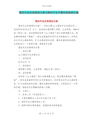 酒店开业庆典策划方案与酒店开业开幕庆典致辞汇编