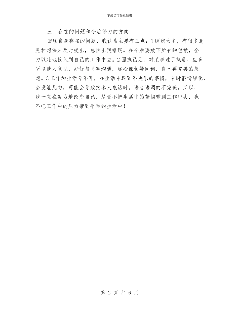 酒店总机个人述职述廉与酒店总经理2024年度工作总结汇编_第2页