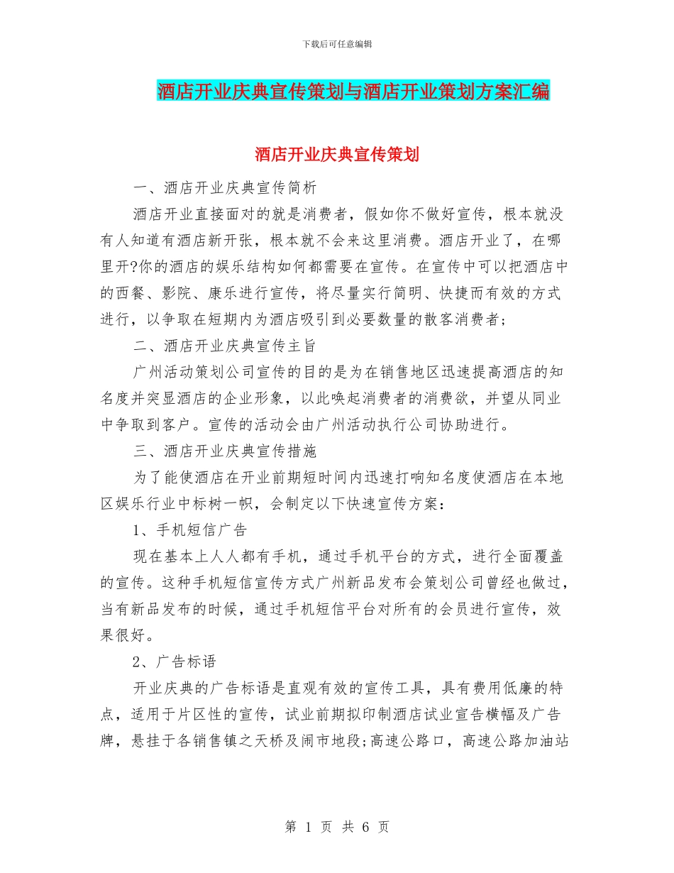 酒店开业庆典宣传策划与酒店开业策划方案汇编_第1页