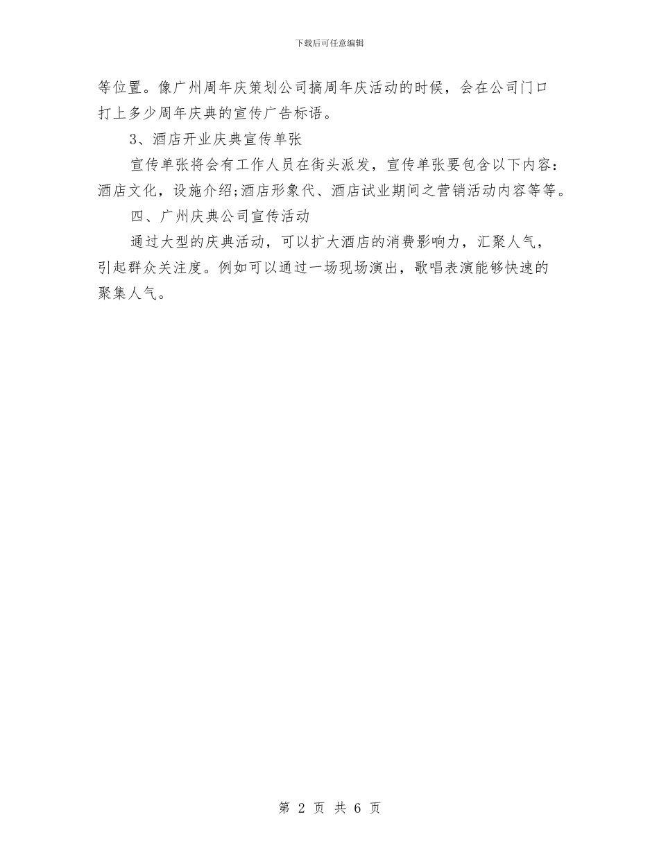酒店开业庆典宣传策划与酒店开业策划方案汇编_第2页