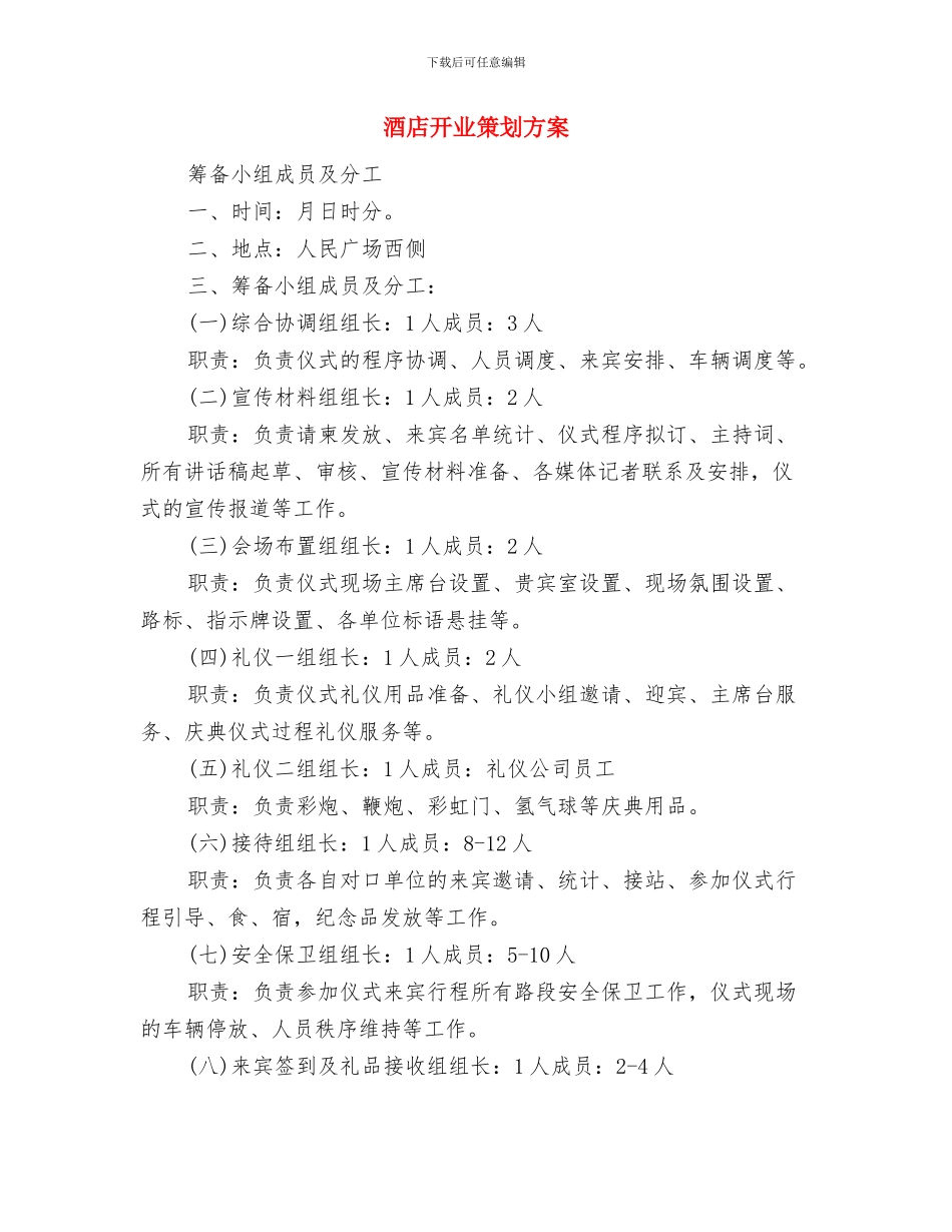 酒店开业庆典宣传策划与酒店开业策划方案汇编_第3页