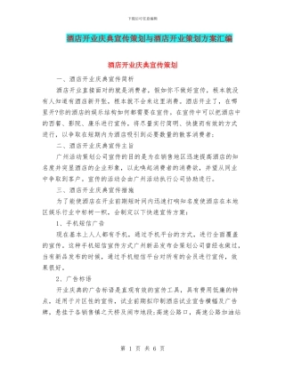 酒店开业庆典宣传策划与酒店开业策划方案汇编