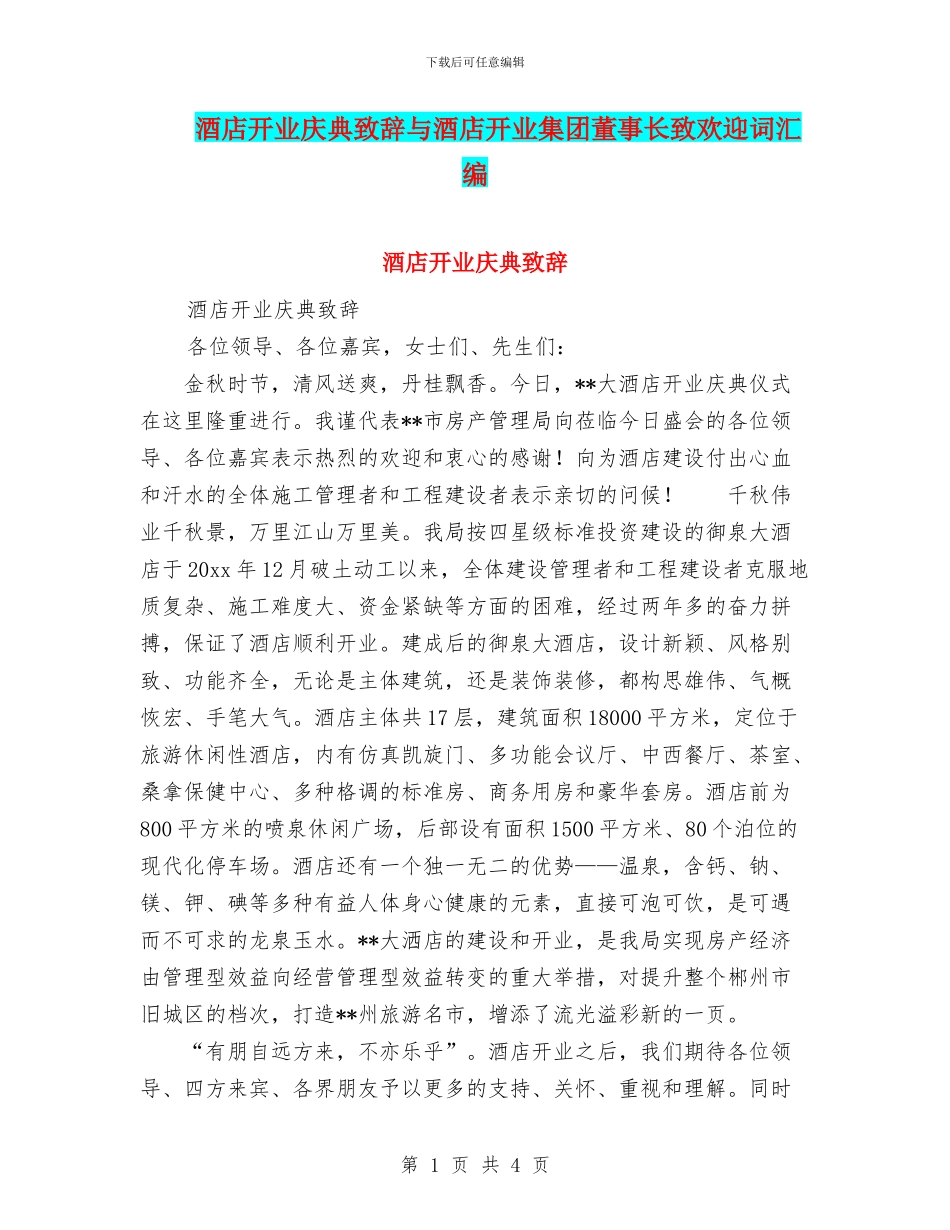 酒店开业庆典致辞与酒店开业集团董事长致欢迎词汇编_第1页