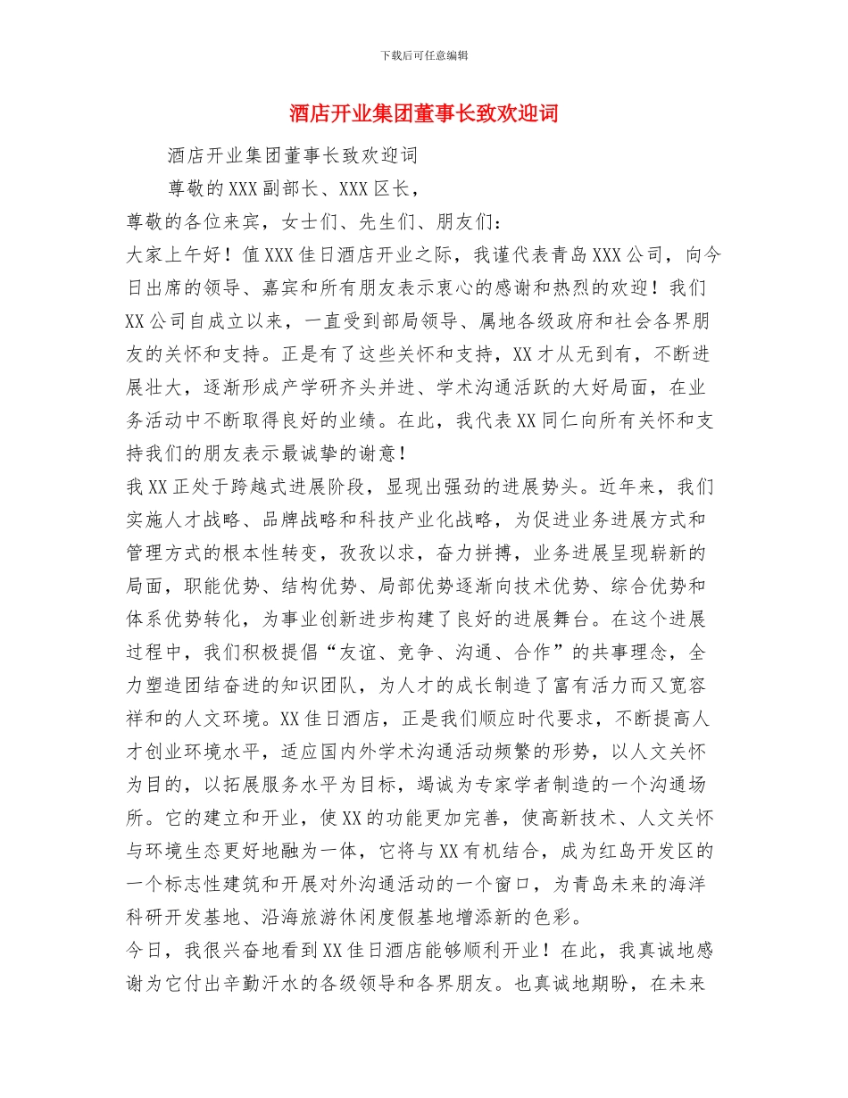 酒店开业庆典致辞与酒店开业集团董事长致欢迎词汇编_第3页