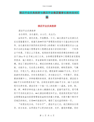 酒店开业庆典致辞与酒店开业集团董事长致欢迎词汇编