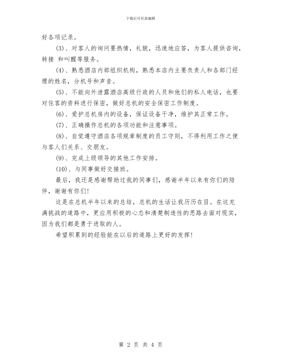 酒店总机工作总结范文精选与酒店总机话务员个人年终总结范文汇编_第2页